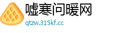 嘘寒问暖网